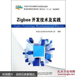 ZigBee開(kāi)發(fā)技術(shù)及實(shí)踐 物聯(lián)網(wǎng)時(shí)代的無(wú)線通信核心